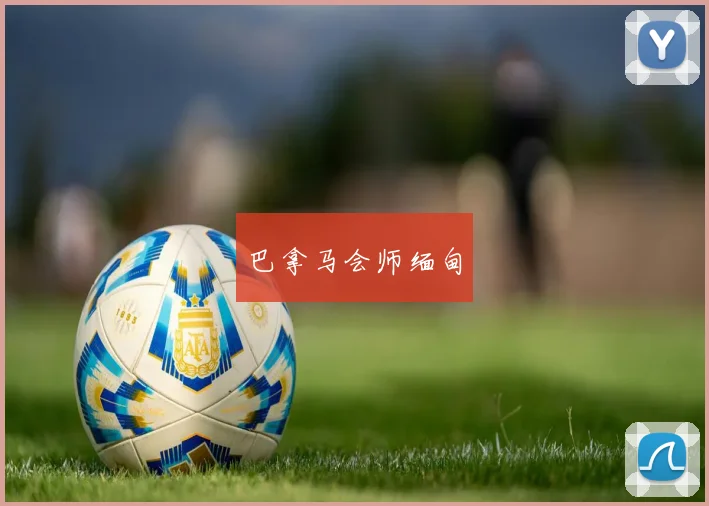 巴拿马会师缅甸