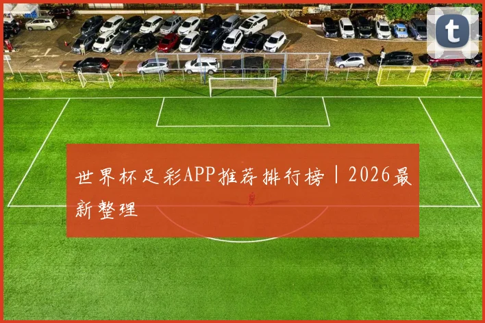 世界杯足彩APP推荐排行榜｜2026最新整理
