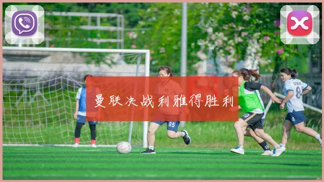 曼联决战利雅得胜利