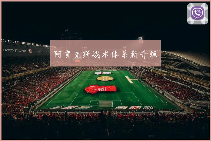 阿贾克斯战术体系新升级