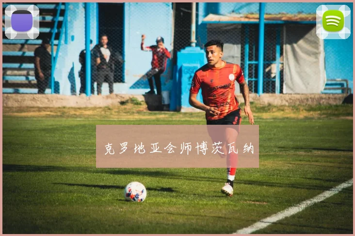 克罗地亚会师博茨瓦纳