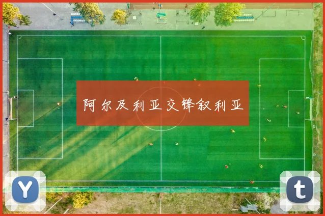 阿尔及利亚交锋叙利亚