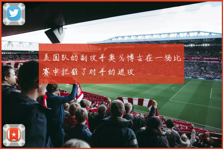 美国队的副攻手奥戈博古在一场比赛中拦截了对手的进攻