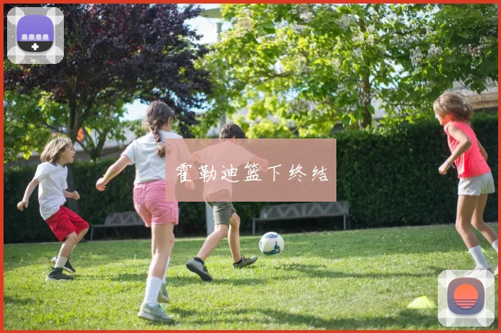 霍勒迪篮下终结