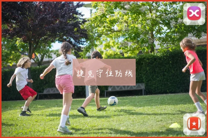 捷克守住防线