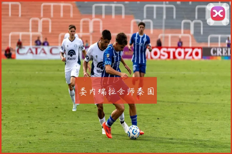 委内瑞拉会师泰国