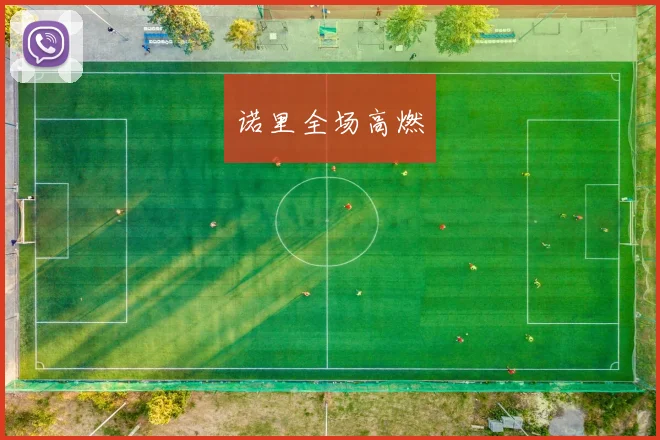 诺里全场高燃