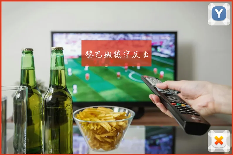黎巴嫩稳守反击