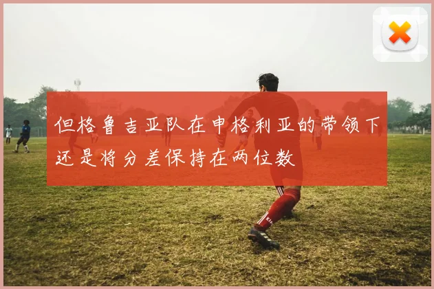 但格鲁吉亚队在申格利亚的带领下还是将分差保持在两位数