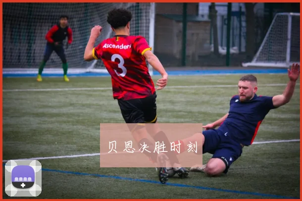 贝恩决胜时刻