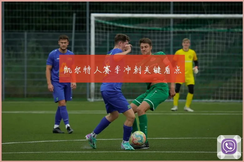 凯尔特人赛季冲刺关键看点
