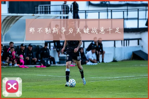 那不勒斯争分关键战意十足