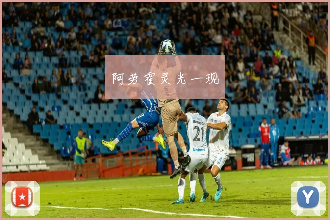 阿劳霍灵光一现