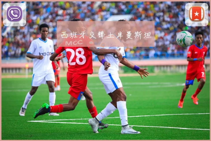 西班牙交锋土库曼斯坦