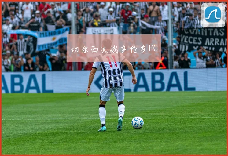 切尔西决战多伦多FC