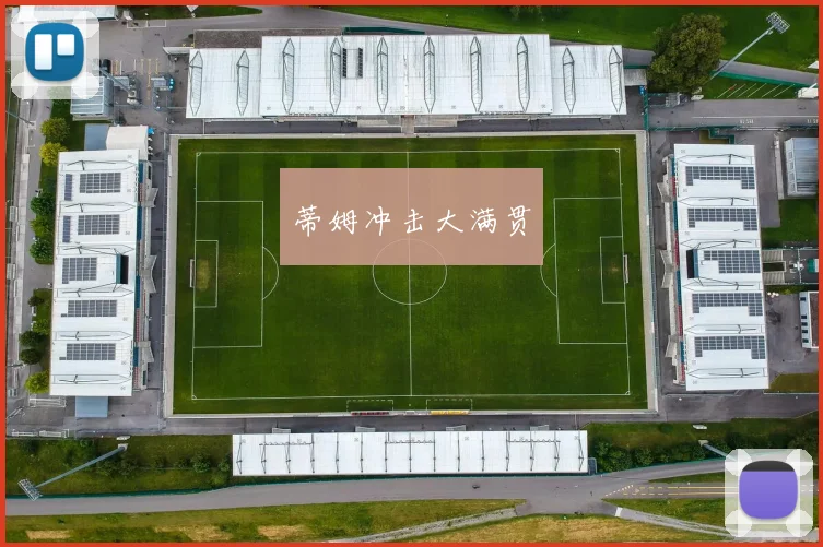 蒂姆冲击大满贯