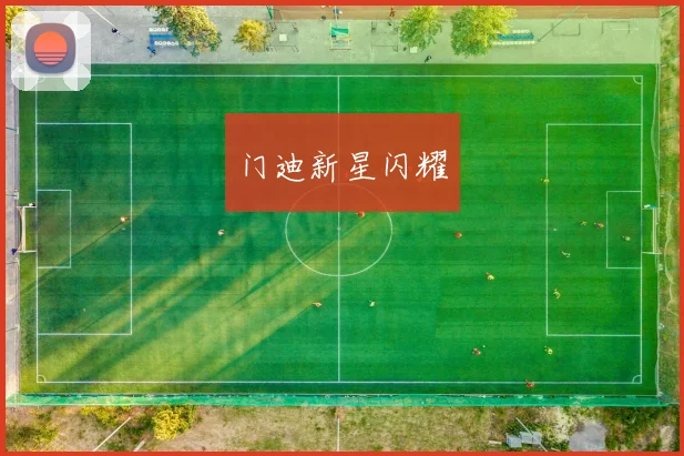 门迪新星闪耀
