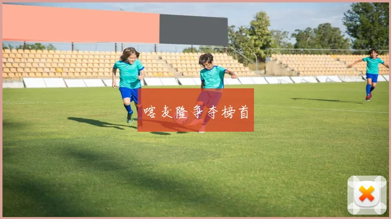 喀麦隆争夺榜首