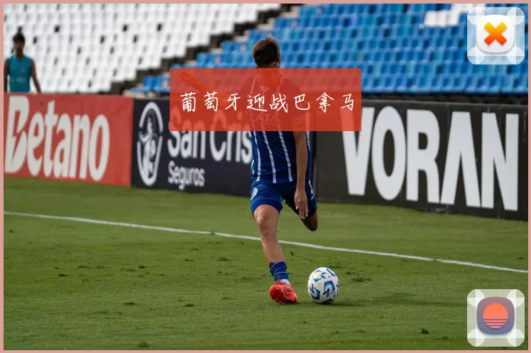 葡萄牙迎战巴拿马
