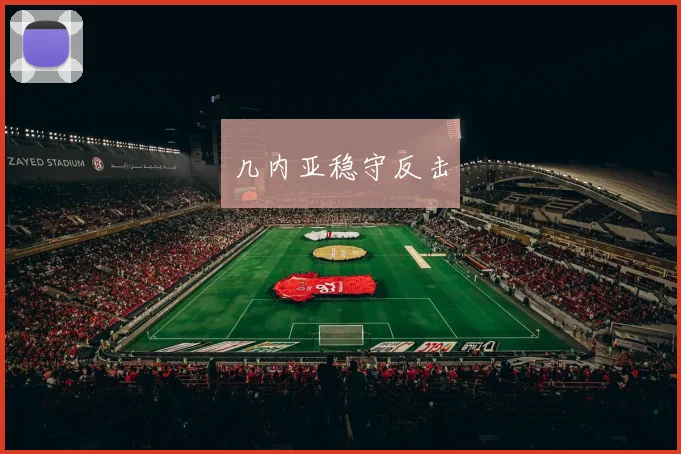 几内亚稳守反击