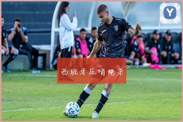 西班牙压哨绝杀