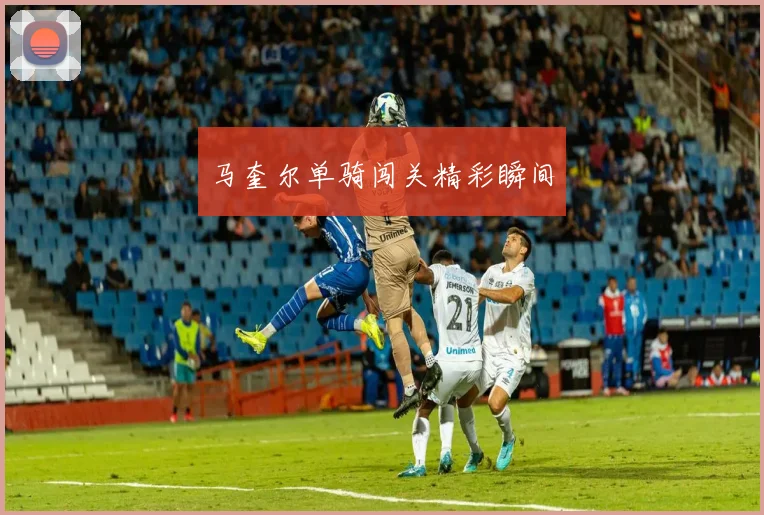 马奎尔单骑闯关精彩瞬间