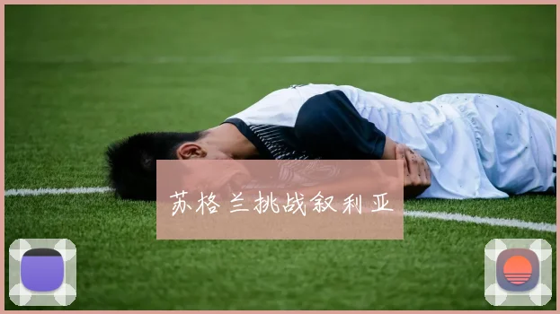苏格兰挑战叙利亚