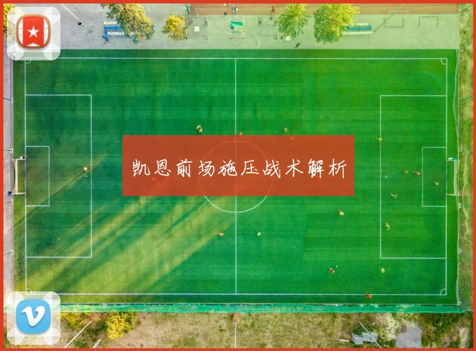 凯恩前场施压战术解析