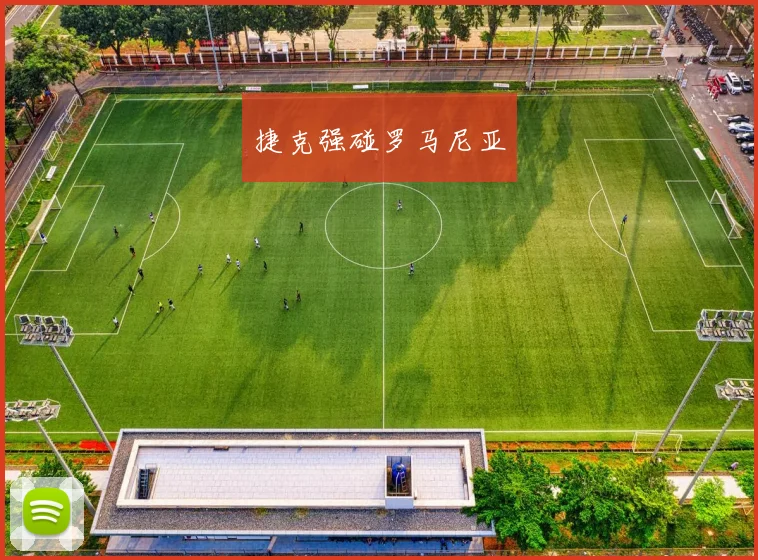 捷克强碰罗马尼亚