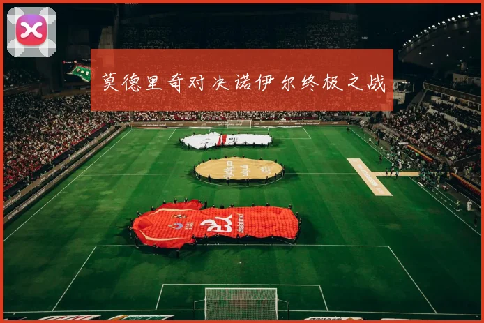 莫德里奇对决诺伊尔终极之战