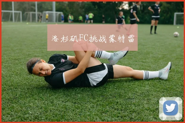 洛杉矶FC挑战蒙特雷