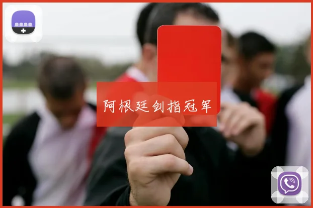阿根廷剑指冠军