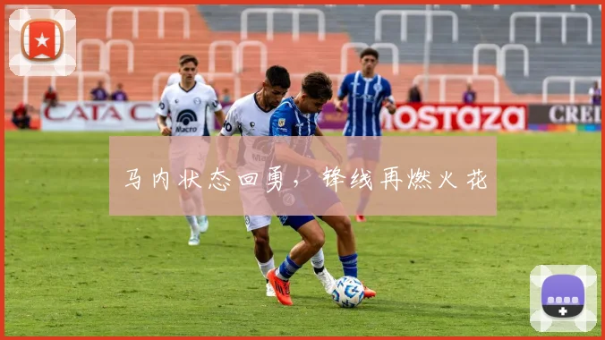 马内状态回勇，锋线再燃火花