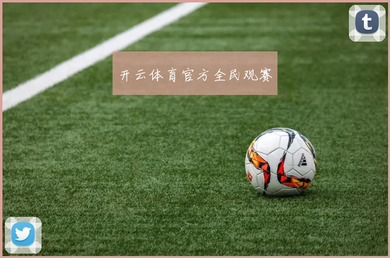 开云体育官方全民观赛