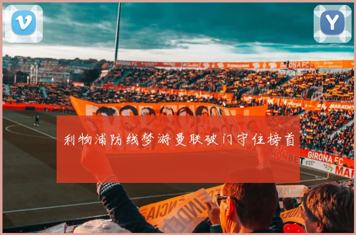 利物浦防线梦游曼联破门守住榜首