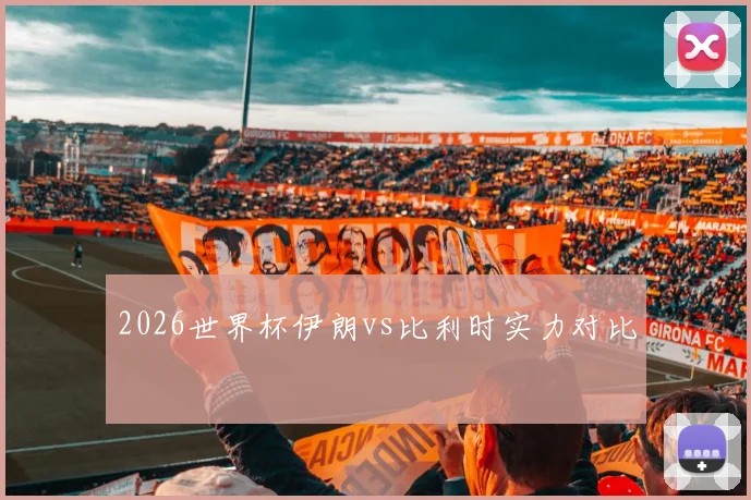 2026世界杯伊朗vs比利时实力对比