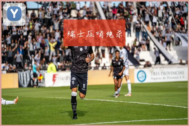 瑞士压哨绝杀