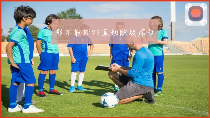 那不勒斯vs莱切欧战席位