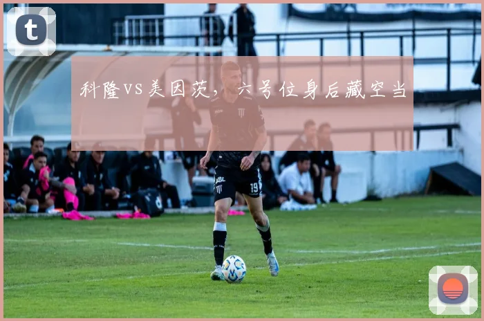 科隆vs美因茨,六号位身后藏空当