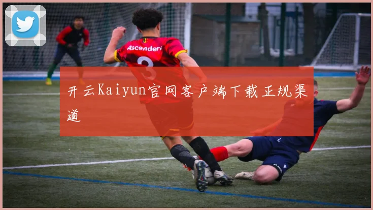 开云Kaiyun官网客户端下载正规渠道