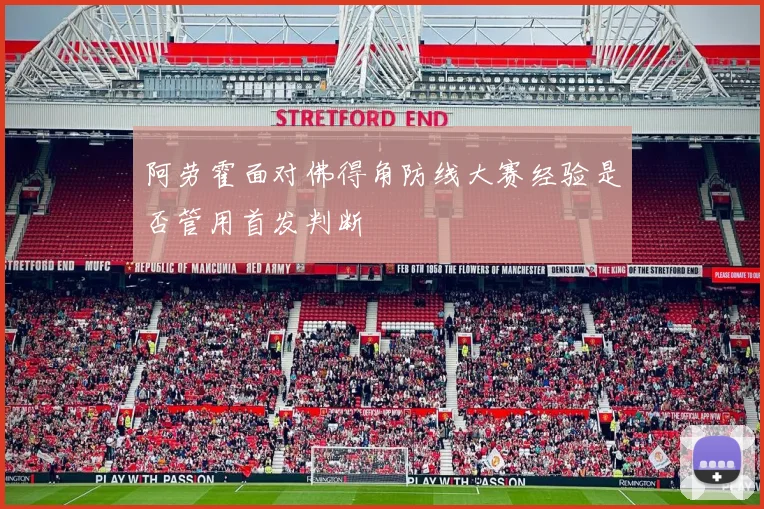 阿劳霍面对佛得角防线大赛经验是否管用首发判断