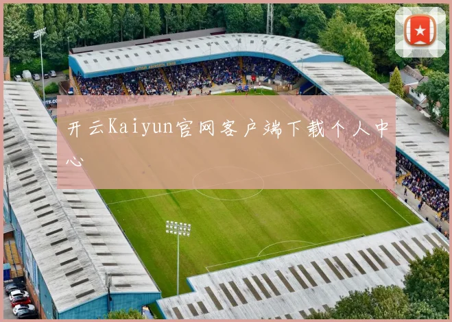 开云Kaiyun官网客户端下载个人中心