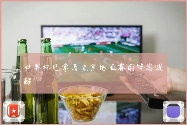世界杯巴拿马克罗地亚赛前阵容提醒