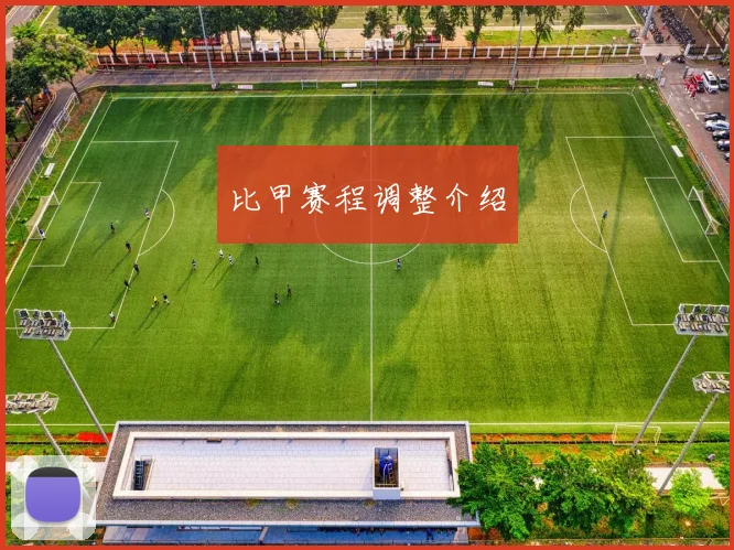 比甲赛程调整介绍