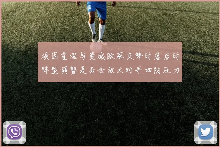 埃因霍温与曼城欧冠交锋时落后时阵型调整是否会放大对手回防压力