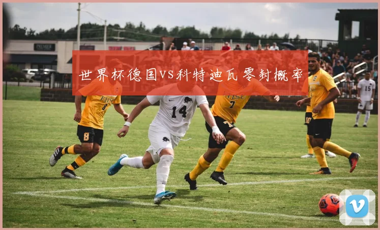 世界杯德国vs科特迪瓦零封概率