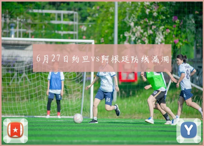 6月27日约旦vs阿根廷防线漏洞