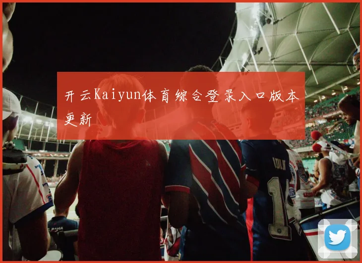 开云Kaiyun体育综合登录入口版本更新