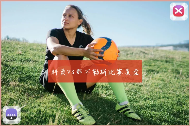 科莫vs那不勒斯比赛复盘