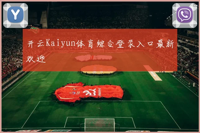 开云Kaiyun体育综合登录入口最新欢迎